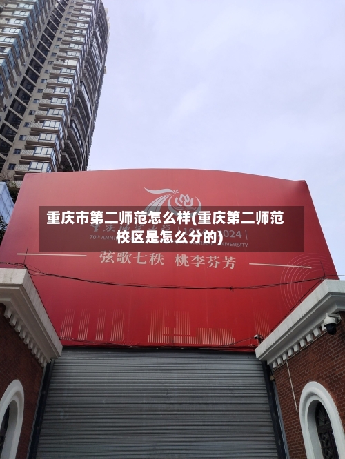 重庆市第二师范怎么样(重庆第二师范校区是怎么分的)-第1张图片