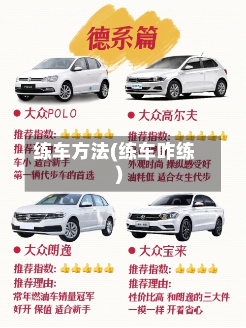 练车方法(练车咋练)-第2张图片