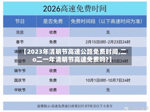【2023年清明节高速公路免费时间,二o二一年清明节高速免费吗?】-第2张图片