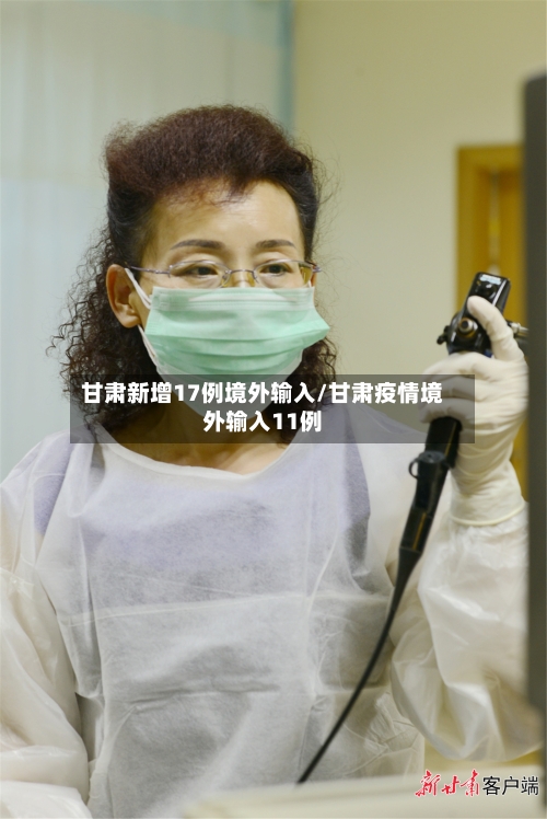 甘肃新增17例境外输入/甘肃疫情境外输入11例-第2张图片