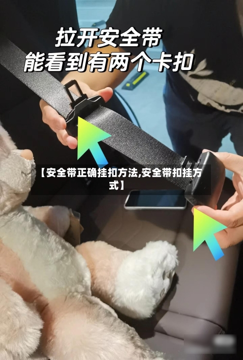 【安全带正确挂扣方法,安全带扣挂方式】-第1张图片