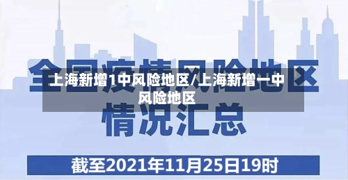 上海新增1中风险地区/上海新增一中风险地区-第1张图片