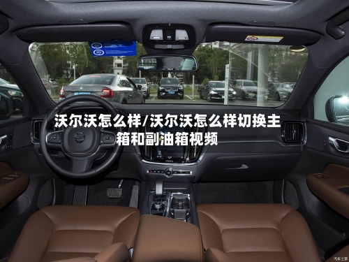 沃尔沃怎么样/沃尔沃怎么样切换主箱和副油箱视频-第2张图片