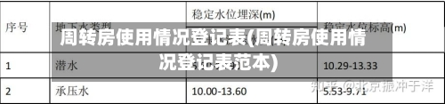 周转房使用情况登记表(周转房使用情况登记表范本)-第1张图片