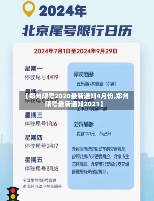 【郑州限号2020最新通知4月份,郑州限号最新通知2021】-第1张图片