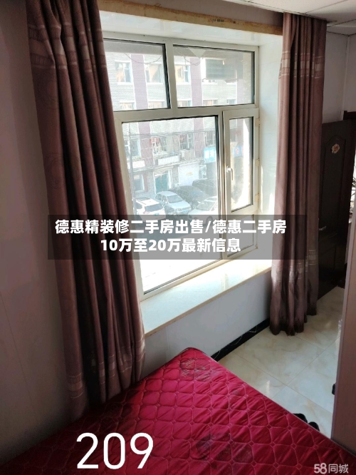 德惠精装修二手房出售/德惠二手房10万至20万最新信息-第1张图片