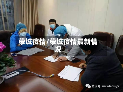 蒙城疫情/蒙城疫情最新情况-第2张图片