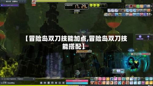 【冒险岛双刀技能加点,冒险岛双刀技能搭配】-第2张图片