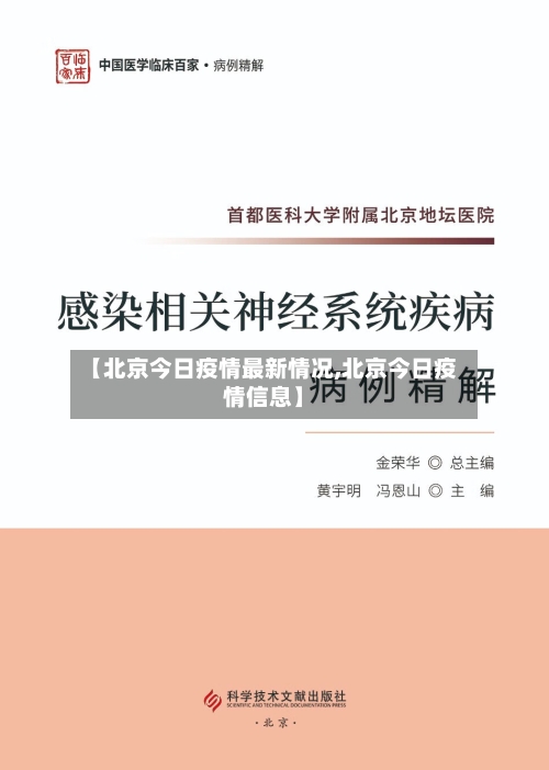 【北京今日疫情最新情况,北京今日疫情信息】-第1张图片