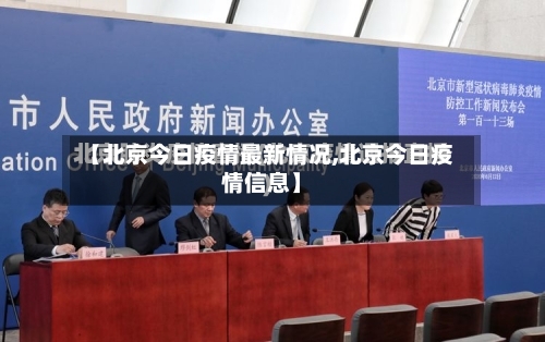 【北京今日疫情最新情况,北京今日疫情信息】-第3张图片