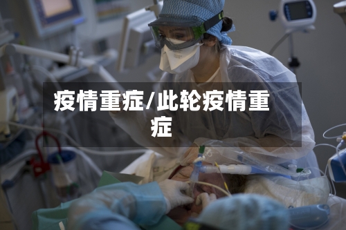 疫情重症/此轮疫情重症-第1张图片