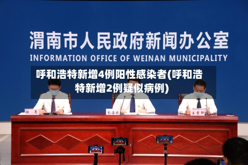呼和浩特新增4例阳性感染者(呼和浩特新增2例疑似病例)-第3张图片