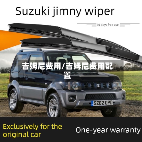 吉姆尼费用/吉姆尼费用配置-第1张图片