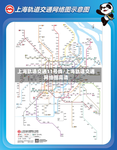 上海轨道交通11号线/上海轨道交通网络图高清-第1张图片