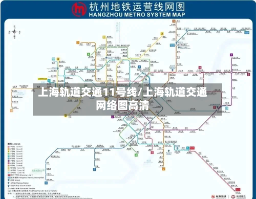 上海轨道交通11号线/上海轨道交通网络图高清-第3张图片