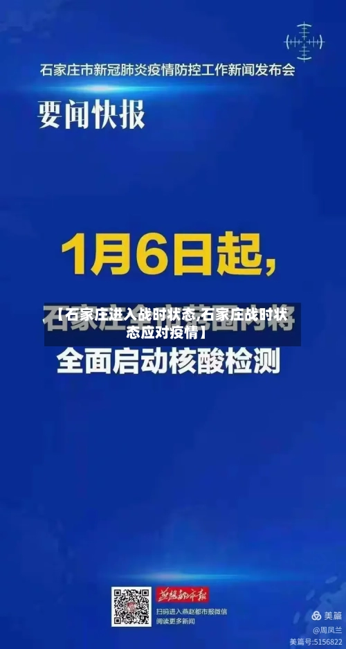 【石家庄进入战时状态,石家庄战时状态应对疫情】-第3张图片