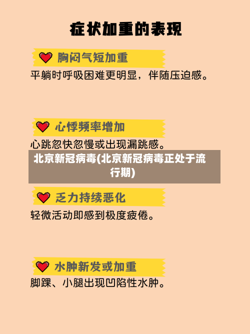 北京新冠病毒(北京新冠病毒正处于流行期)-第1张图片