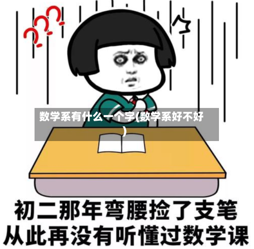 数学系有什么一个字(数学系好不好)-第1张图片