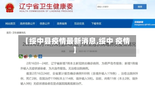 【绥中县疫情最新消息,绥中 疫情】-第2张图片