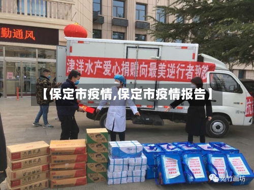 【保定市疫情,保定市疫情报告】-第1张图片