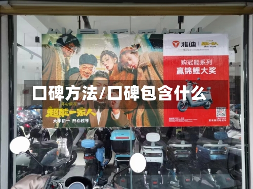 口碑方法/口碑包含什么-第2张图片