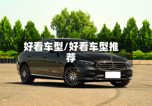 好看车型/好看车型推荐-第1张图片