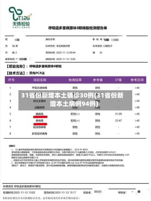 31省份新增本土确诊30例(31省份新增本土病例94例)-第3张图片