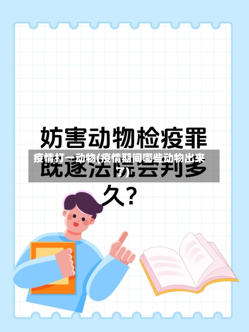 疫情打一动物(疫情期间哪些动物出来了)-第3张图片