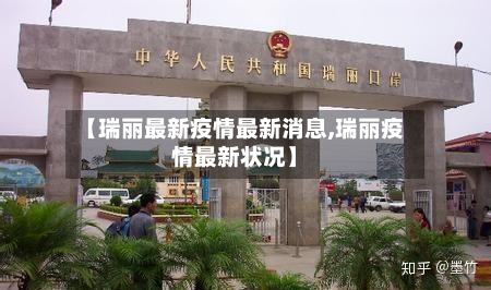 【瑞丽最新疫情最新消息,瑞丽疫情最新状况】-第1张图片