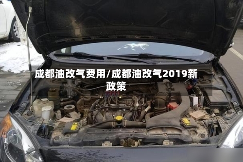 成都油改气费用/成都油改气2019新政策-第1张图片