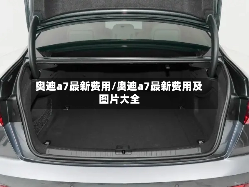 奥迪a7最新费用/奥迪a7最新费用及图片大全-第3张图片