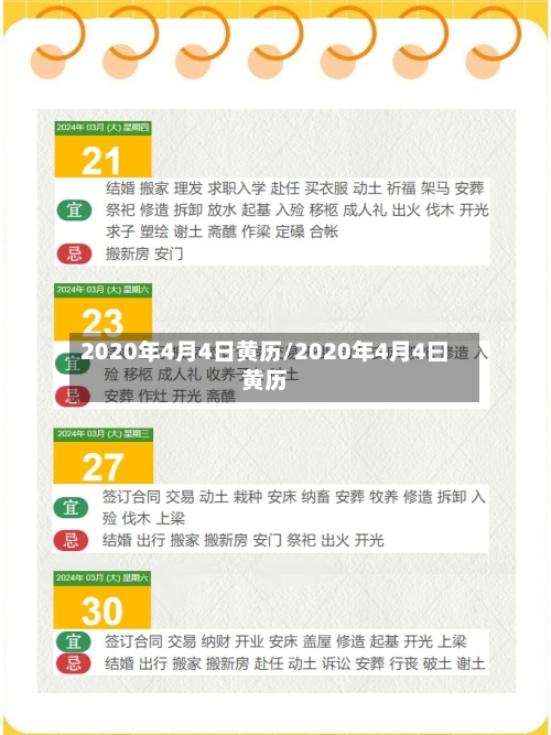 2020年4月4日黄历/2020年4月4曰黄历-第2张图片