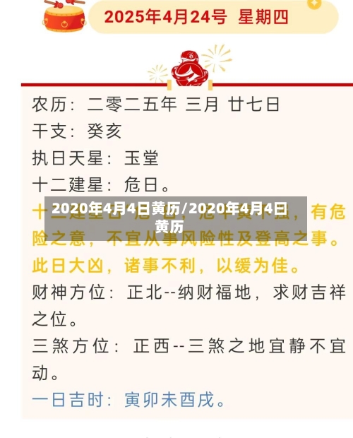 2020年4月4日黄历/2020年4月4曰黄历-第1张图片