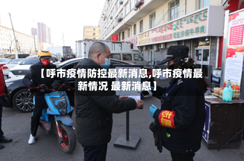 【呼市疫情防控最新消息,呼市疫情最新情况 最新消息】-第1张图片