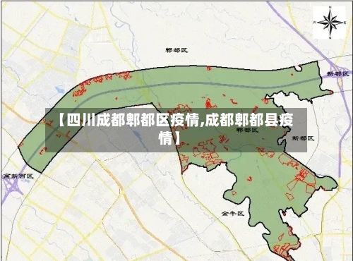 【四川成都郫都区疫情,成都郫都县疫情】-第3张图片