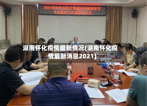 湖南怀化疫情最新情况(湖南怀化疫情最新消息2021)-第1张图片