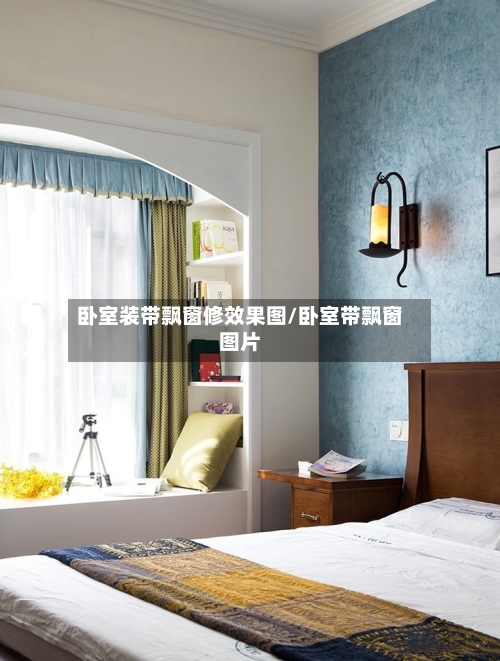 卧室装带飘窗修效果图/卧室带飘窗图片-第1张图片