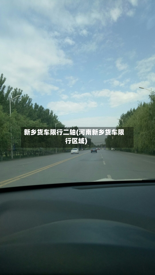 新乡货车限行二轴(河南新乡货车限行区域)-第3张图片