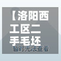 【洛阳西工区二手毛坯房,洛阳西工区新房出售】-第2张图片