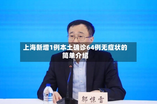 上海新增1例本土确诊64例无症状的简单介绍-第1张图片