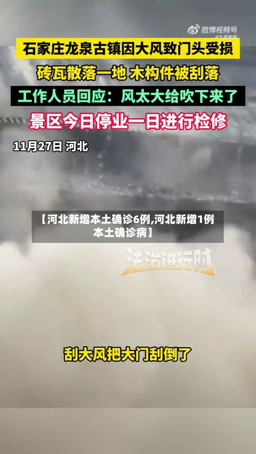 【河北新增本土确诊6例,河北新增1例本土确诊病】-第1张图片