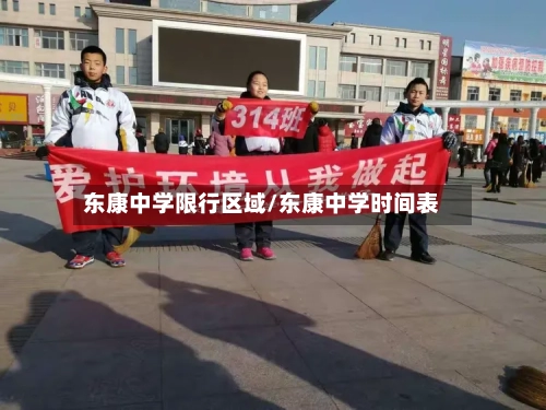 东康中学限行区域/东康中学时间表-第1张图片