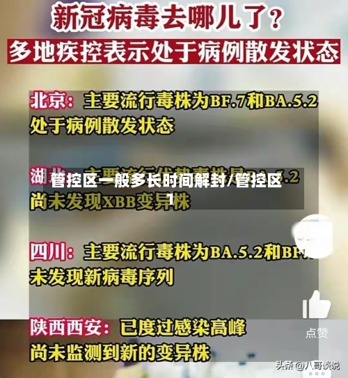 管控区一般多长时间解封/管控区1-第3张图片