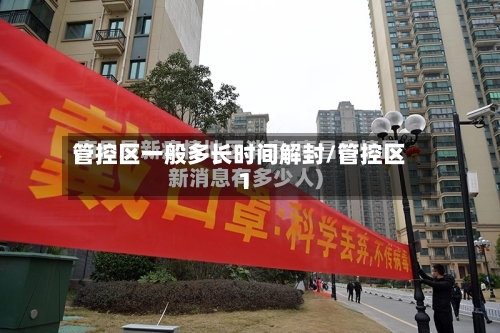 管控区一般多长时间解封/管控区1-第2张图片