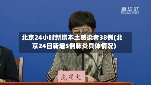 北京24小时新增本土感染者38例(北京24日新增5例肺炎具体情况)-第2张图片