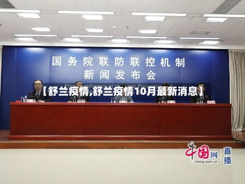 【舒兰疫情,舒兰疫情10月最新消息】-第2张图片