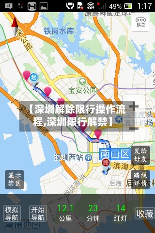 【深圳解除限行操作流程,深圳限行解禁】-第1张图片