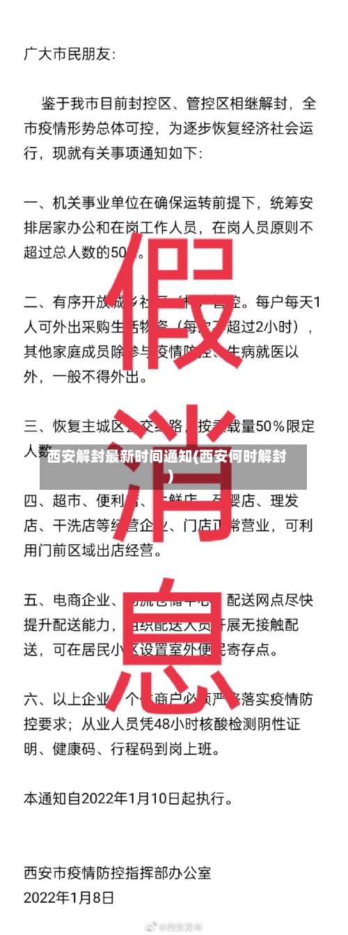 西安解封最新时间通知(西安何时解封)-第3张图片