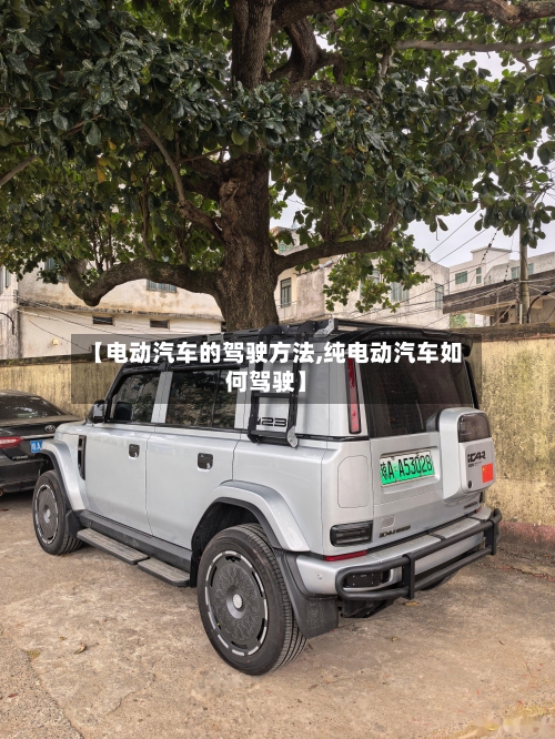 【电动汽车的驾驶方法,纯电动汽车如何驾驶】-第3张图片