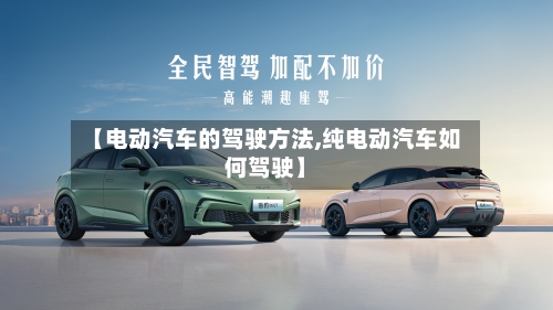 【电动汽车的驾驶方法,纯电动汽车如何驾驶】-第1张图片